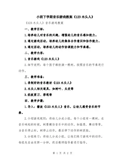 小班下学期音乐游戏教案《123木头人》