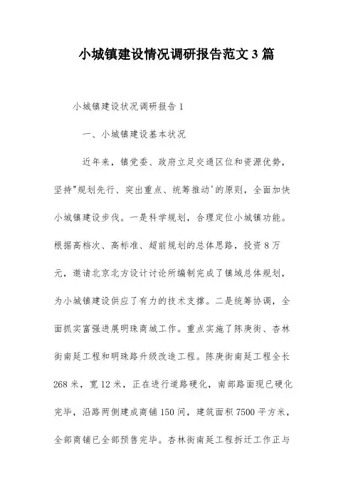 小城镇建设情况调研报告范文3篇