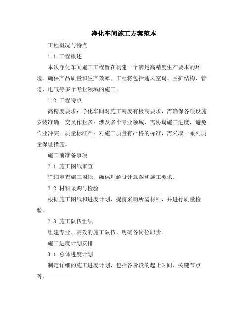 净化车间施工方案范本