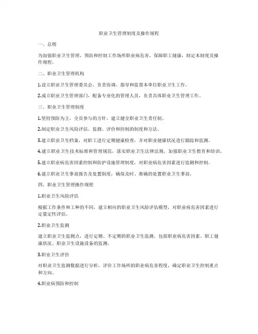 职业卫生管理制度及操作规程