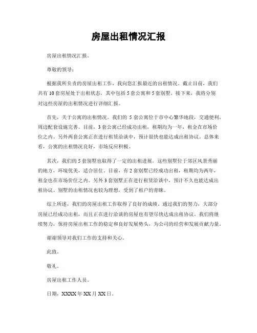 房屋出租情况汇报