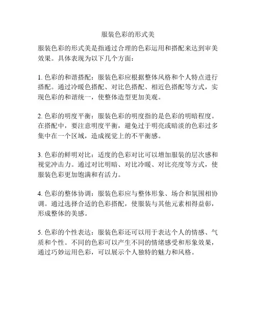 服装色彩的形式美