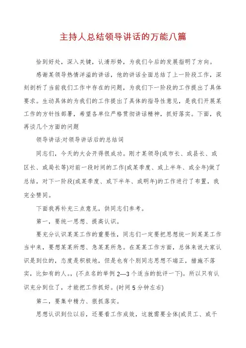 主持人总结领导讲话的万能八篇