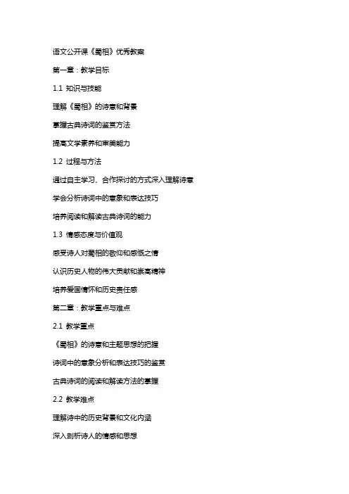 语文公开课《蜀相》教案