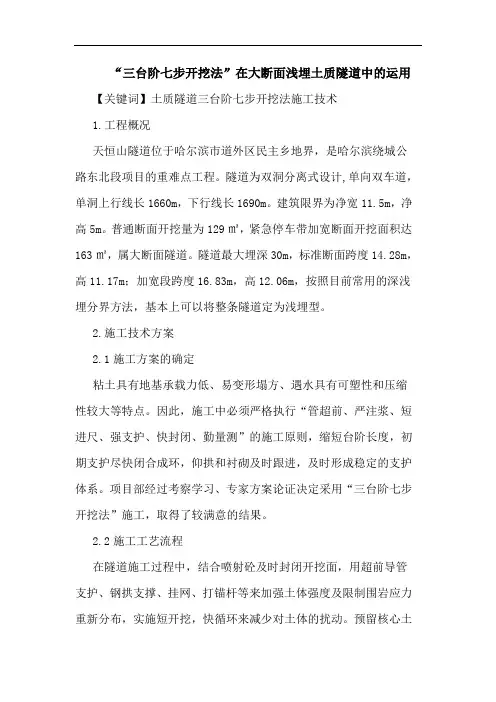“三台阶七步开挖法”在大断面浅埋土质隧道中运用