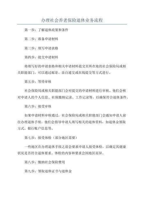 办理社会养老保险退休业务流程