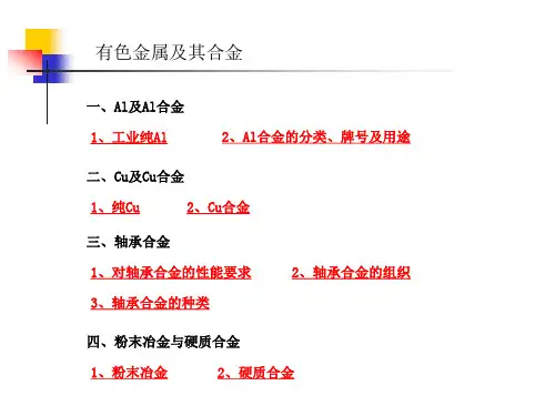 冶金精品文档有色金属及其合金