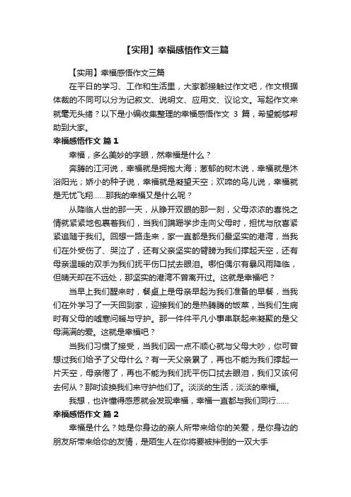 【实用】幸福感悟作文三篇