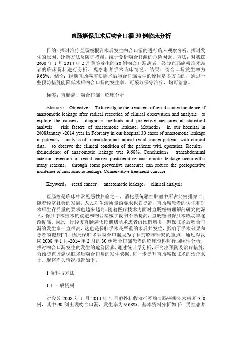 直肠癌保肛术后吻合口漏30例临床分析