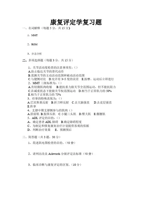 康复评定学复习题及参考答案