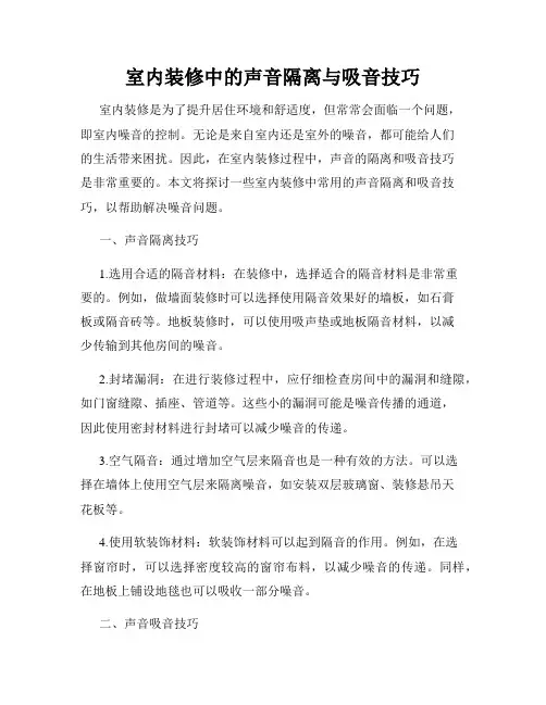 室内装修中的声音隔离与吸音技巧