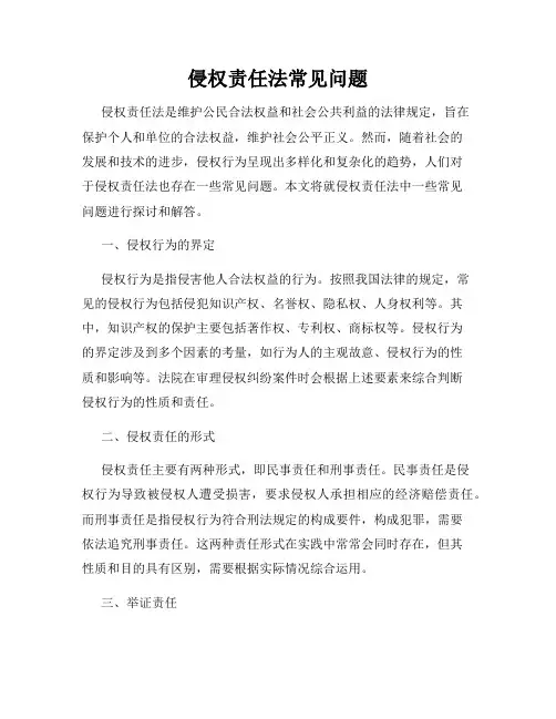 侵权责任法常见问题