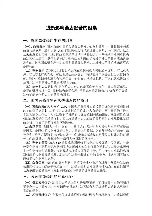 浅析影响药店经营的因素