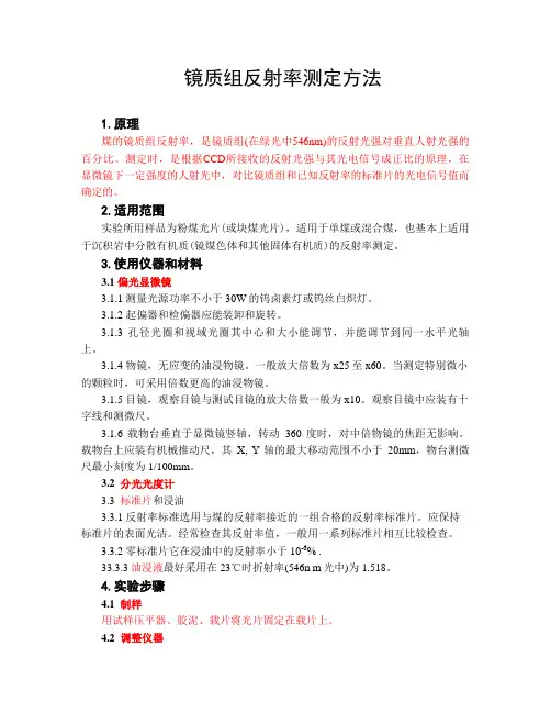 实验一：镜质组反射率测定方法