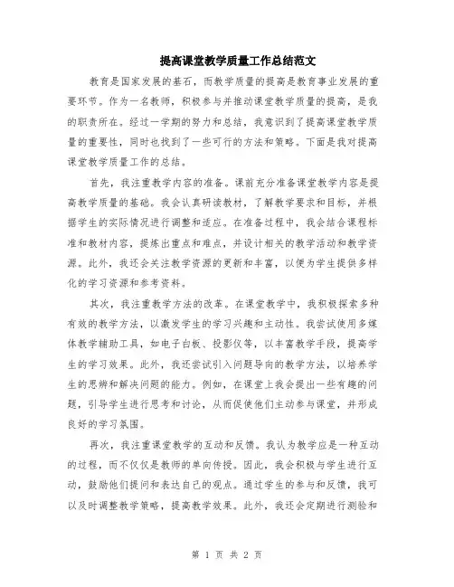 提高课堂教学质量工作总结范文