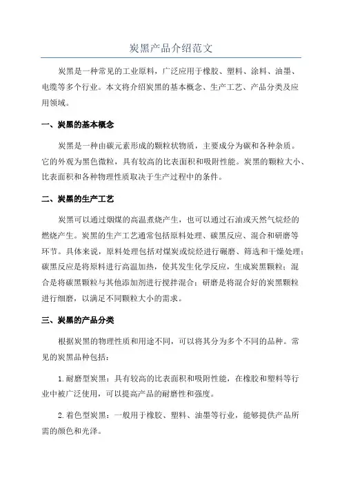 炭黑产品介绍范文