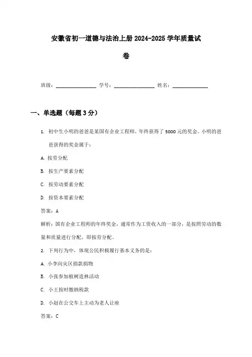安徽省初一道德与法治上册2024-2025学年质量试卷及答案