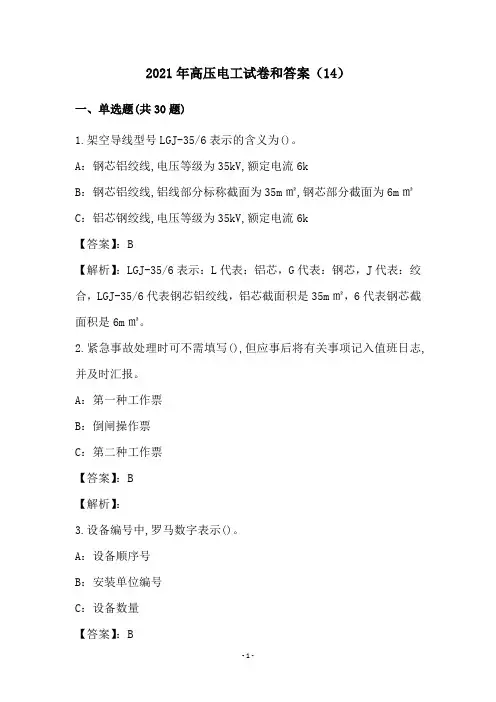 2021年高压电工试卷和答案(14)