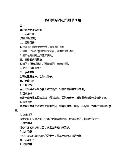 客户派对活动策划书3篇