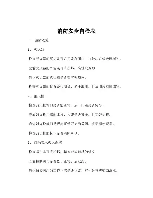 消防安全自检表