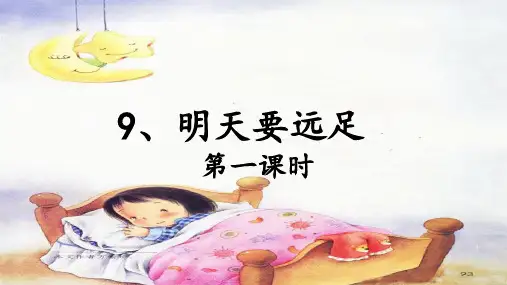 一年级语文上册9明天要远足 课件(共34张PPT)