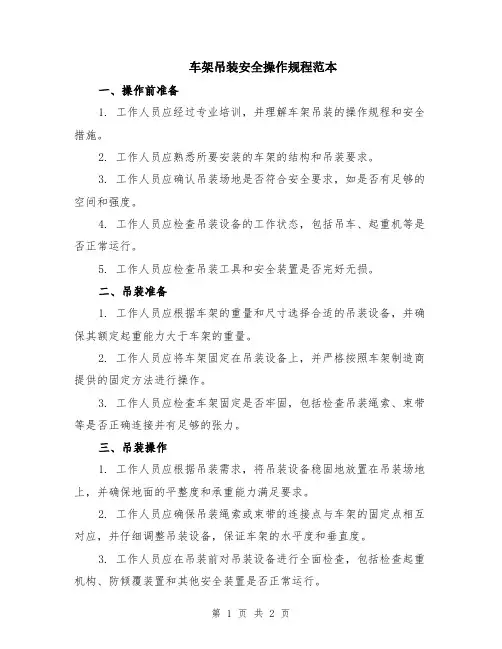 车架吊装安全操作规程范本