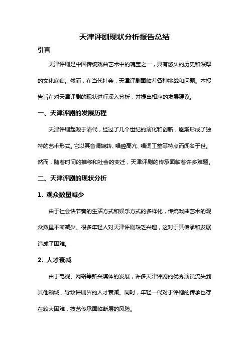 天津评剧现状分析报告总结