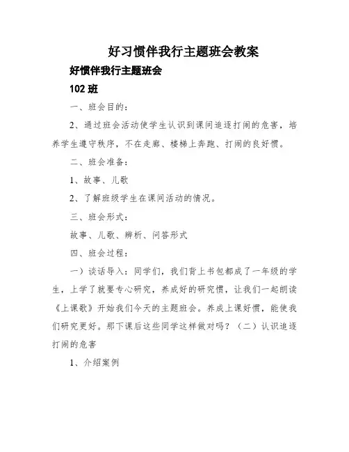 好习惯伴我行主题班会教案