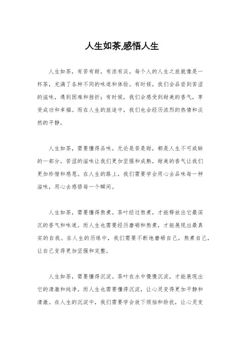 人生如茶,感悟人生