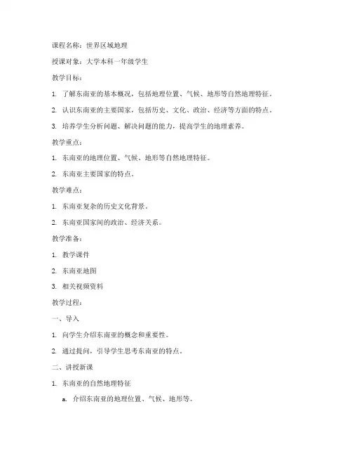 大学东南亚概论教案电子版