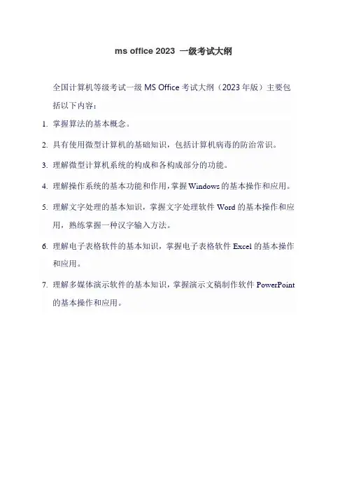 ms office 2023 一级考试大纲
