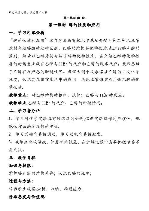 苏教版高中化学选修五4.2《醇的性质及应用》教案 