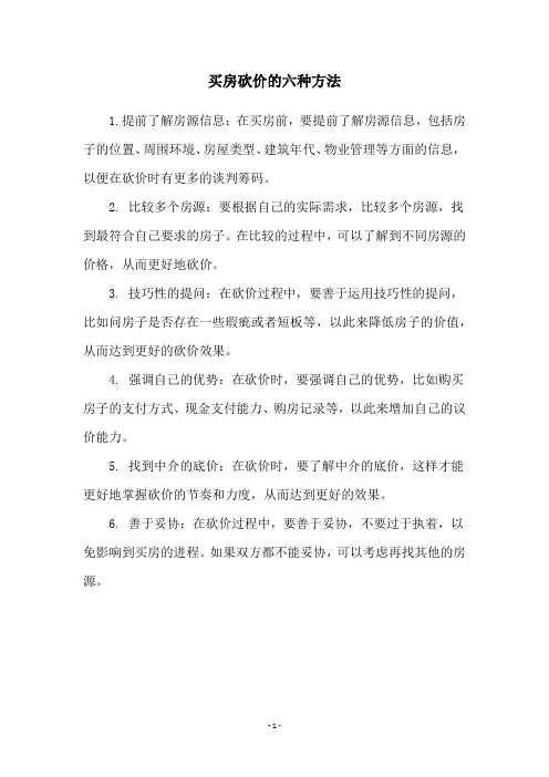 买房砍价的六种方法