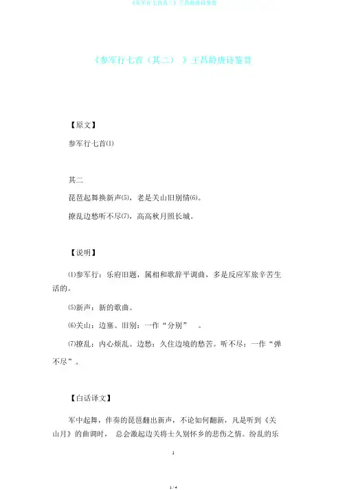 《从军行七首其二》王昌龄唐诗鉴赏