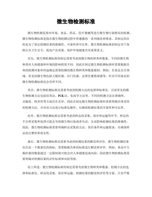 微生物检测标准