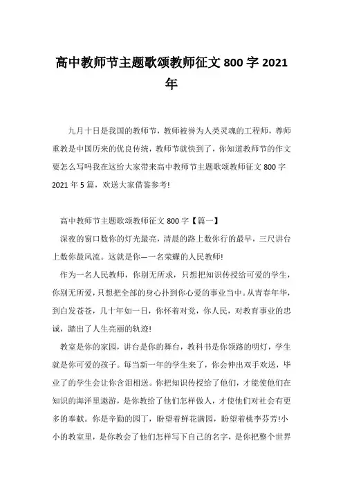 (话题作文)高中教师节主题歌颂教师征文800字2021年