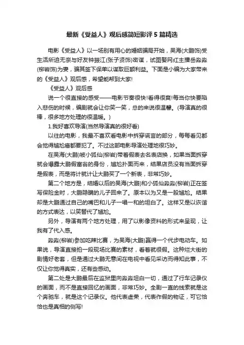 最新《受益人》观后感简短影评5篇精选
