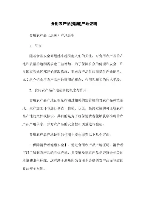 食用农产品(追溯)产地证明[1]