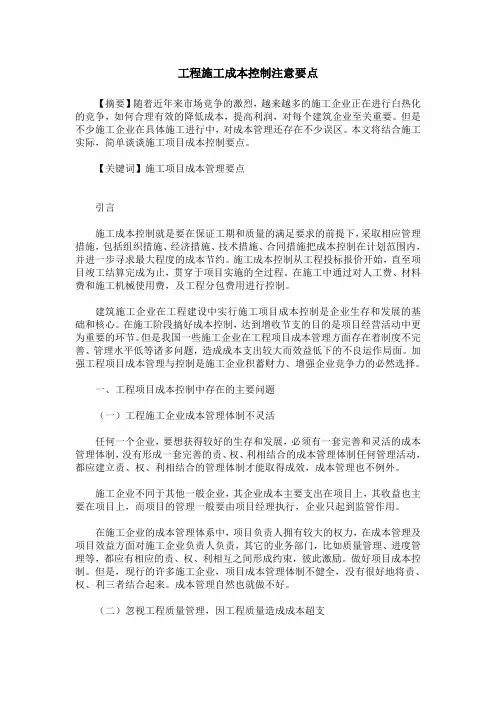 工程施工成本控制注意要点