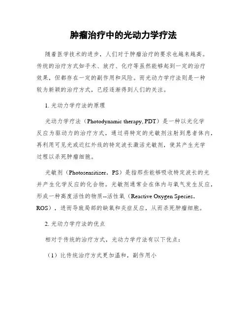 肿瘤治疗中的光动力学疗法