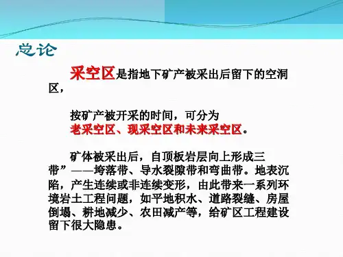 采空区的勘察设计与治理技术课件