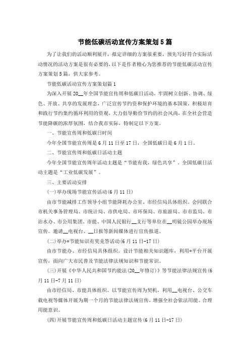节能低碳活动宣传方案策划5篇