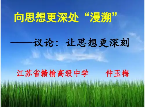 向思想更深处“漫溯”(议论文写作指导)