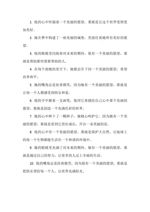 美丽的愿望仿写句子