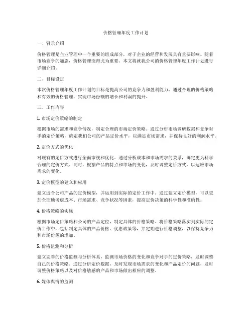 价格管理年度工作计划