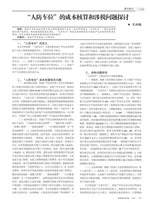 “人防车位”的成本核算和涉税问题探讨