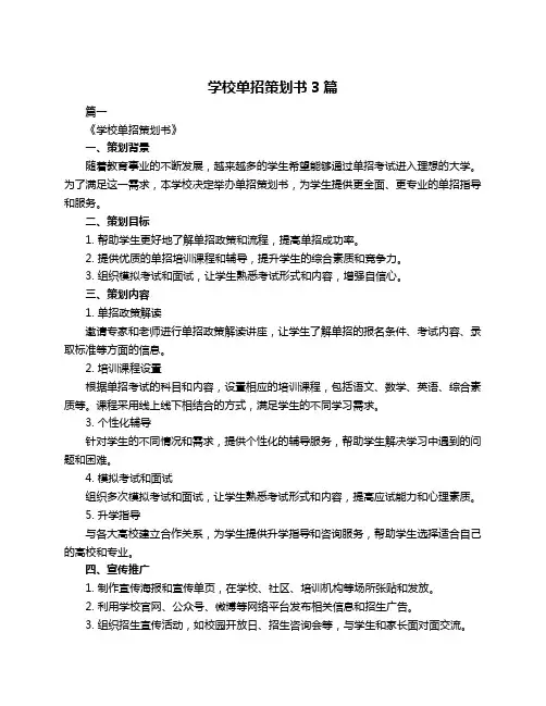学校单招策划书3篇
