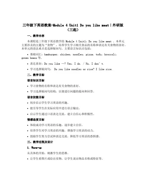 三年级下英语教案-Module 4 Unit1 Do you like meat｜外研版(三起)
