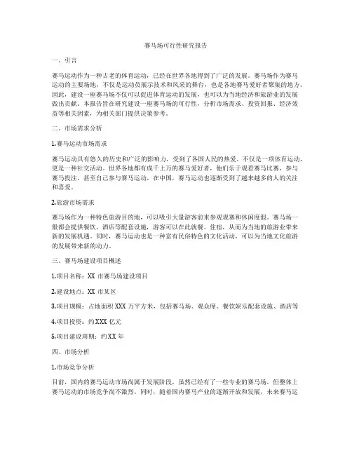 赛马场可行性研究报告