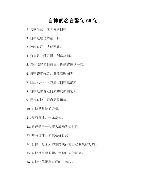 自律的名言警句60句